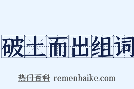 破土而出组词是什么意思的图片
